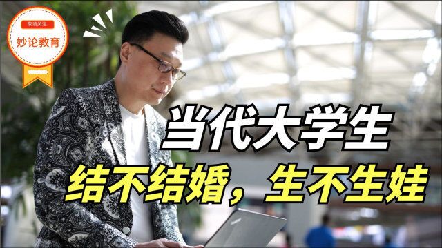 大学生婚恋观:多不爱结婚,多不想生娃?