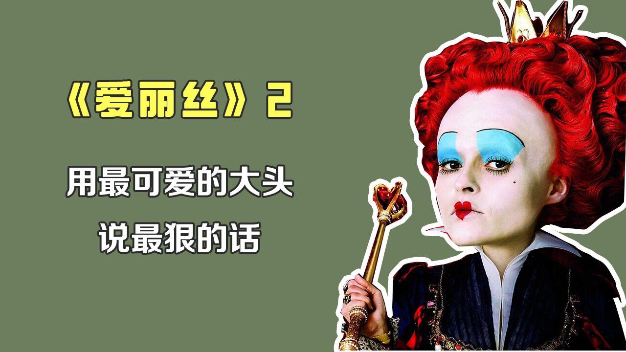 电影_红皇后被妹妹打败,流放荒野后,竟然还有大神给她当舔狗!_高清1080P在线观看平台_腾讯视频