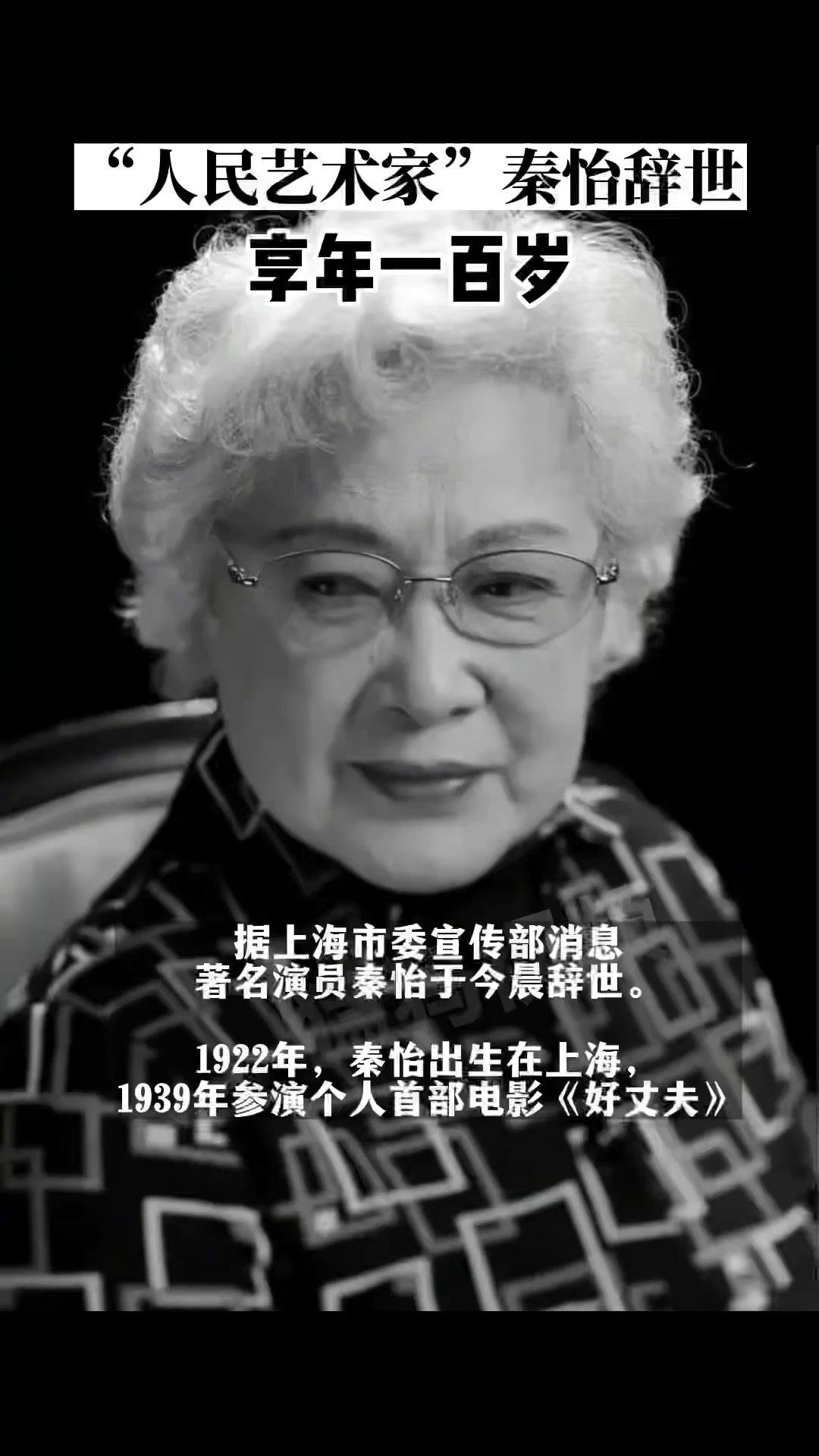 人民艺术家秦怡逝世,享年一百岁