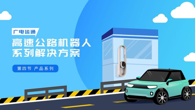 广电运通最分享第22期4 广电运通高速公路机器人系列解决方案  产品系列