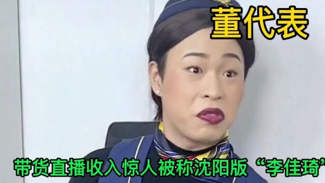 董代表:一人分饰多角,带货直播收入惊人被称沈阳“李佳琦”