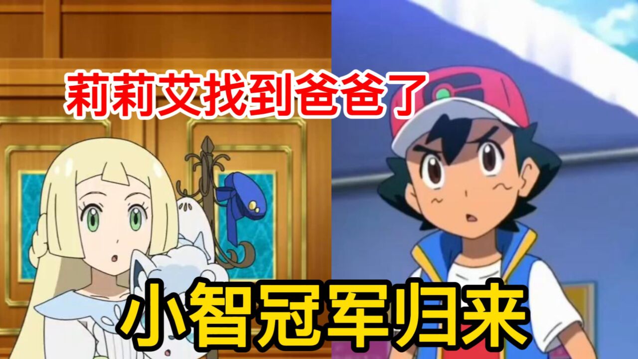 宝可梦旅途第111-113集:小智冠军归来,莉莉艾找到爸爸了_腾讯视频