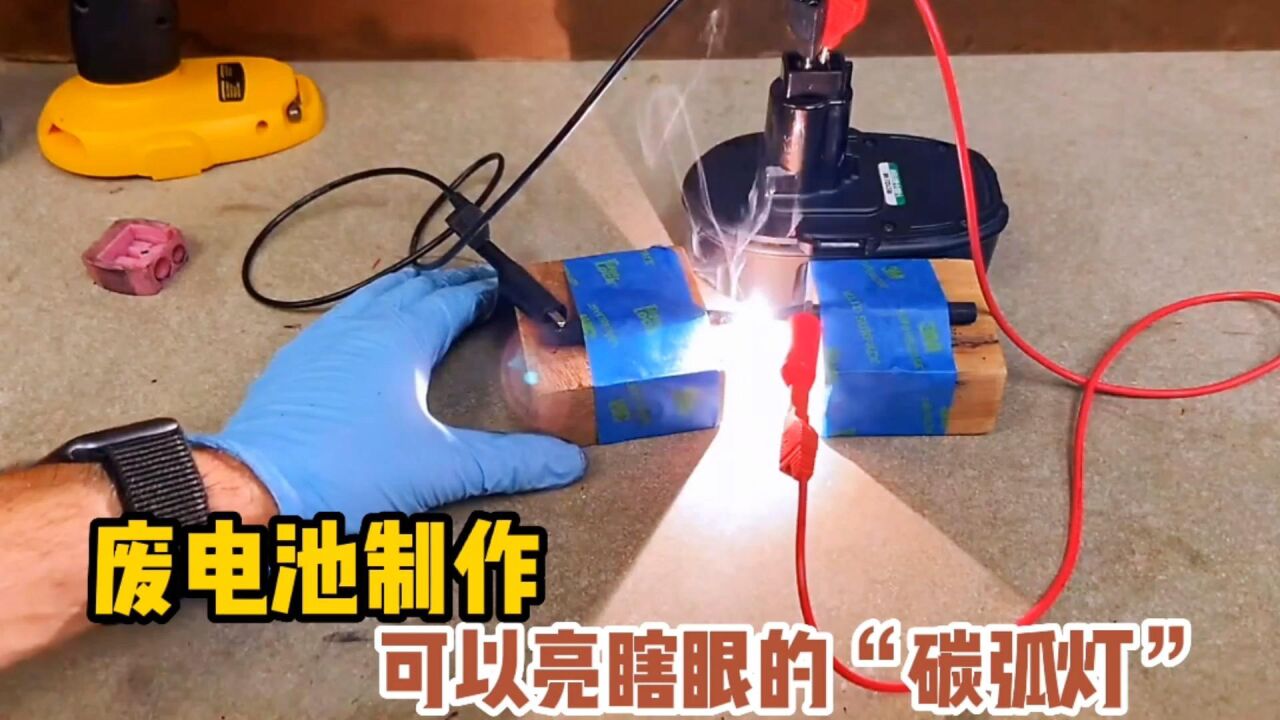 两节废电池制作"碳弧灯",亮度有点不讲武德,堪比太阳