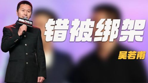 2004年吴若甫遭绑架，《解救吾先生》原型，绑架跟张铁林有何关系