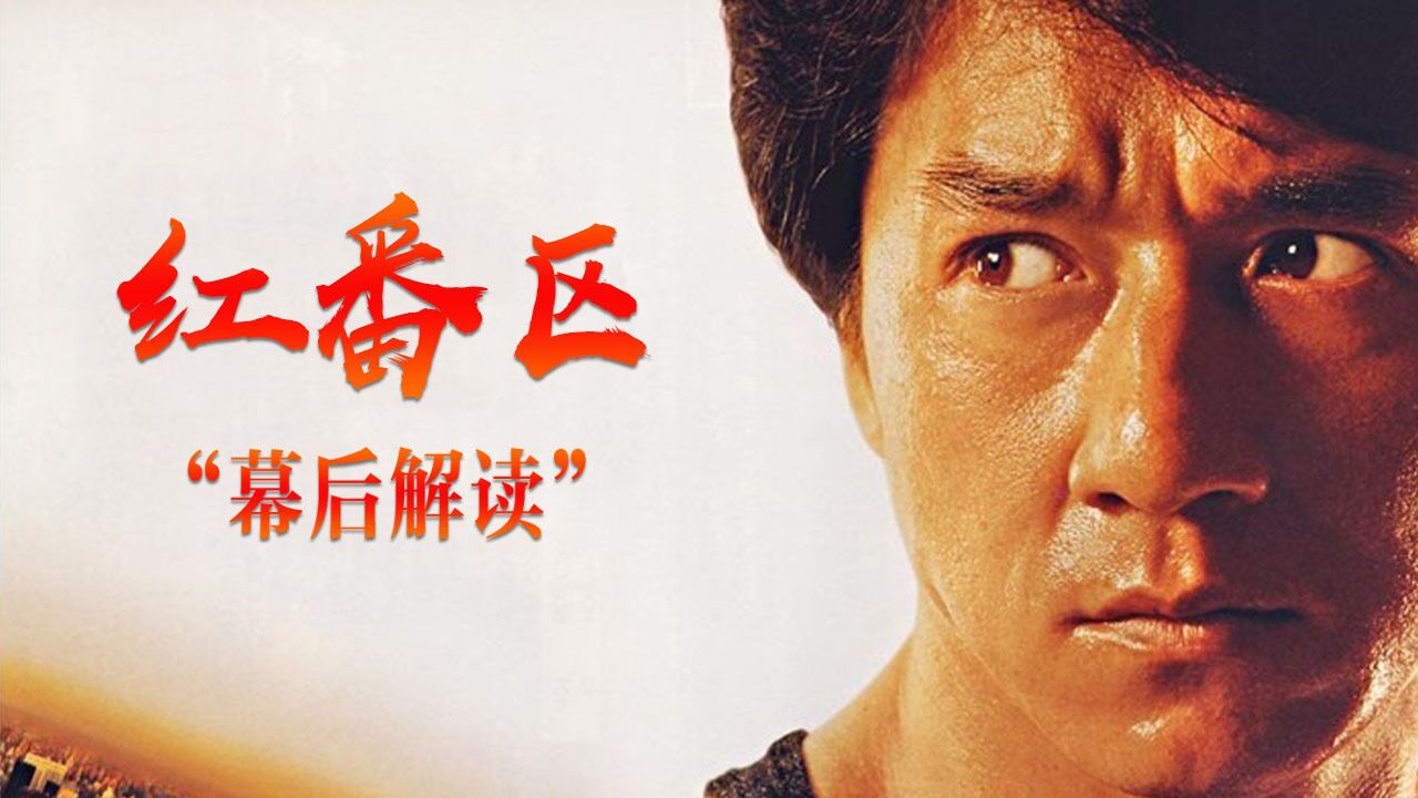 《红番区》幕后解读:这部影片才是春节贺岁档的鼻祖