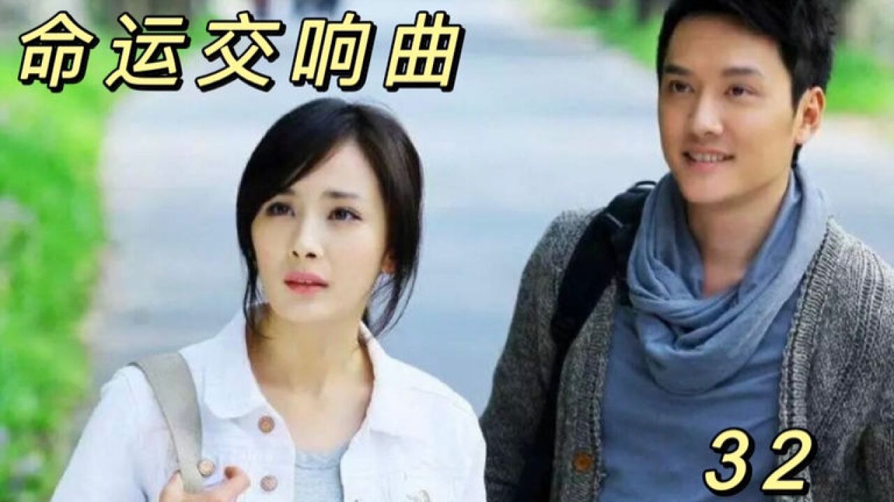 命运交响曲 大结局