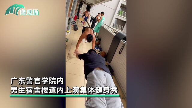 雄性荷尔蒙气息爆棚!广东警官学院宿舍,男生们上演集体健身秀