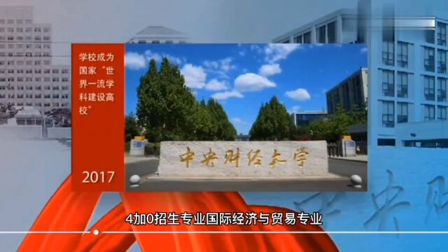 2022年中央财经大学国际本科4+0中外合作办学自主招生招生简章