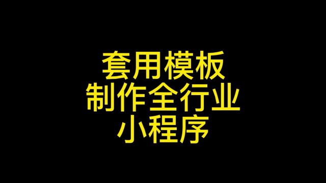 零售、服装、服务业、家政小程序如何开发