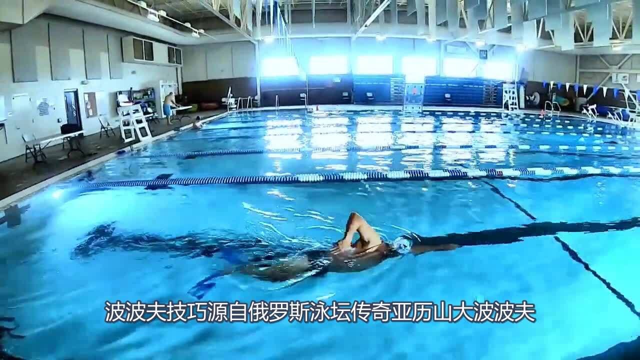 usms游泳大师系列 波波夫技巧