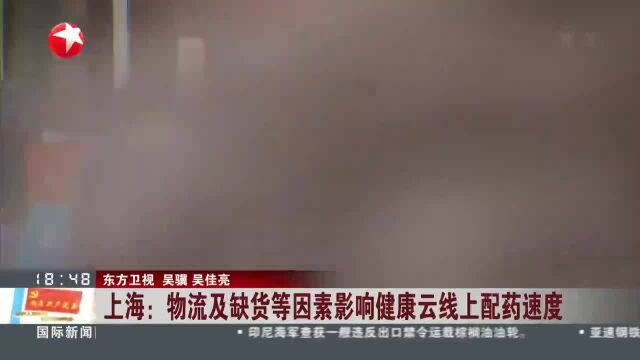 上海:物流及缺货等因素影响健康云线上配药速度