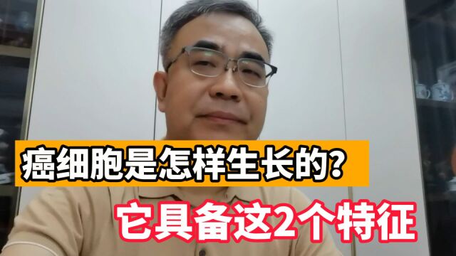 癌细胞与正常细胞有什么不同?医生:这2大区别最明显