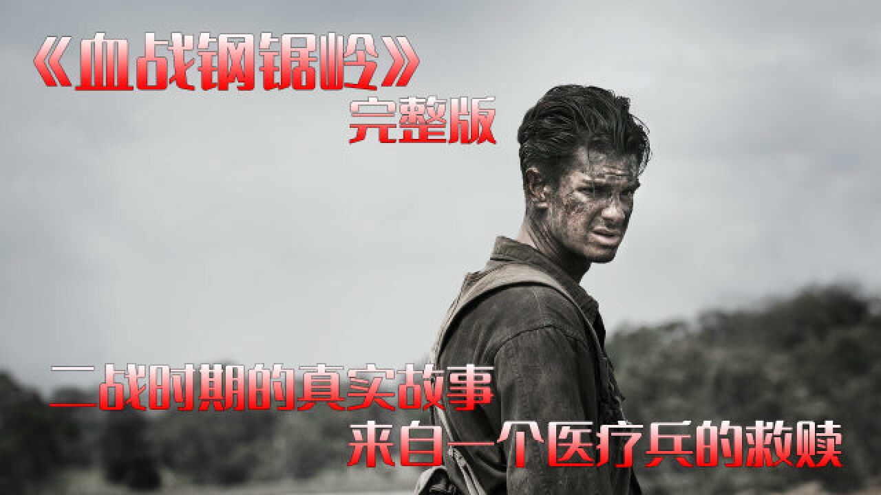 二战时期真实故事改编的电影,来自一个医疗兵的救赎