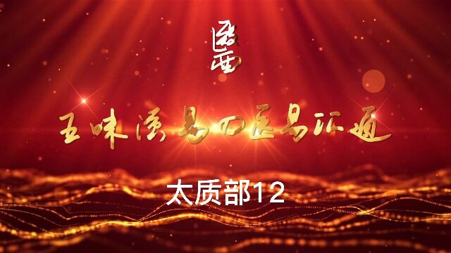 【医易汇通】太质部12:#原创 #我要上热门 #作品推广