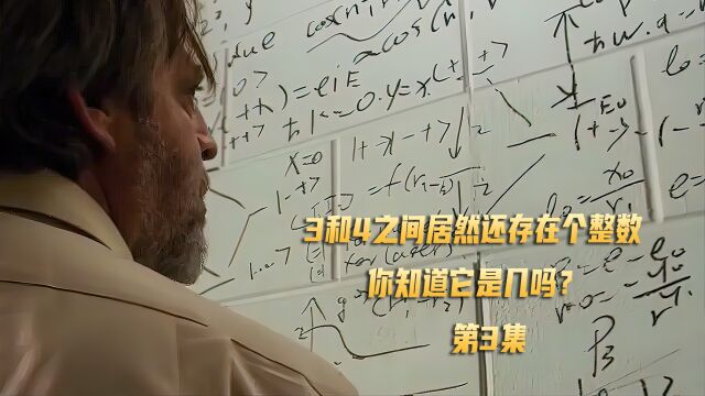 三和四之间存在一个整数bleem,如果找到它,就可以穿越时空.