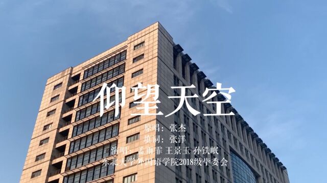 《仰望天空》——东北大学外国语学院2018级毕业MV