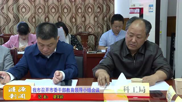 我市召开市委干部教育领导小组会议