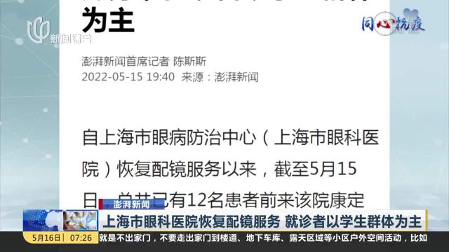 上海市眼科医院恢复配镜服务 就诊者以学生群体为主