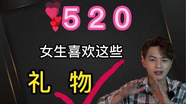 520女生喜欢的都是这些礼物!