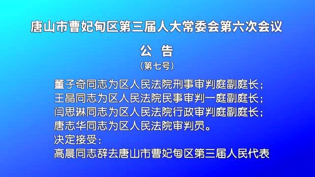 小布说丨主动报备!唐山两地最新通告!曹妃甸人事任免!