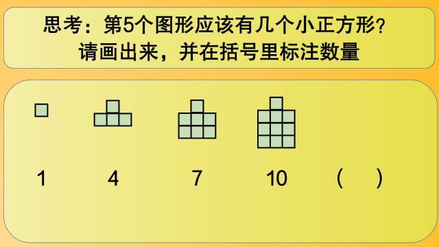 四年级数学:第5个图形应该有几个小正方形?画出来,并标注数量