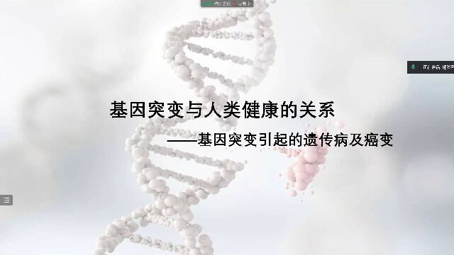 基因突变与人类健康的关系课堂实录杨彩云