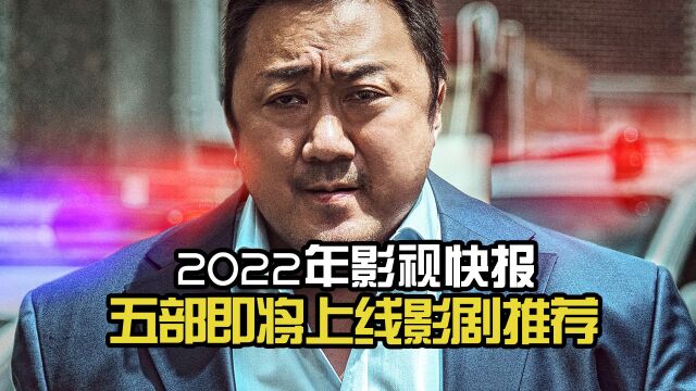 2022年影视快报,五部即将上线的高分影剧推荐!