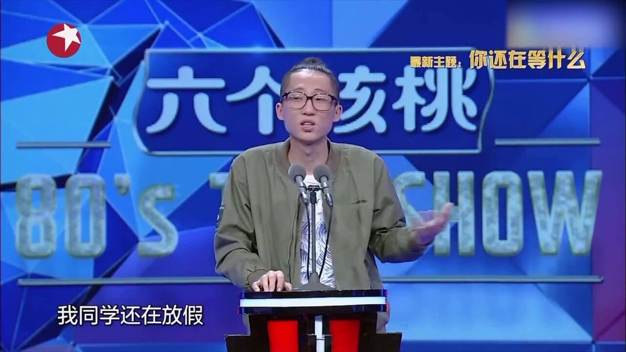 今晚80后脱口秀:段子高手池子吐槽"你还等什么", 逗乐全场