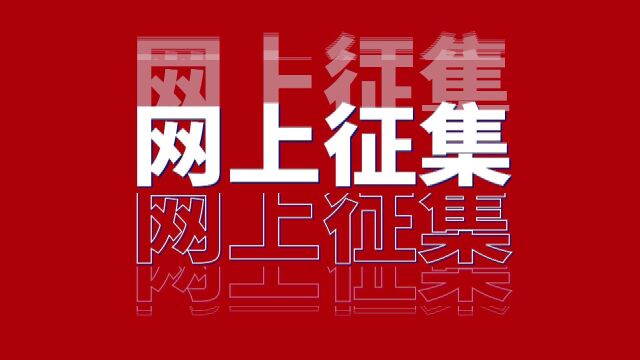 请你为唐山“三个努力建成”献策啦