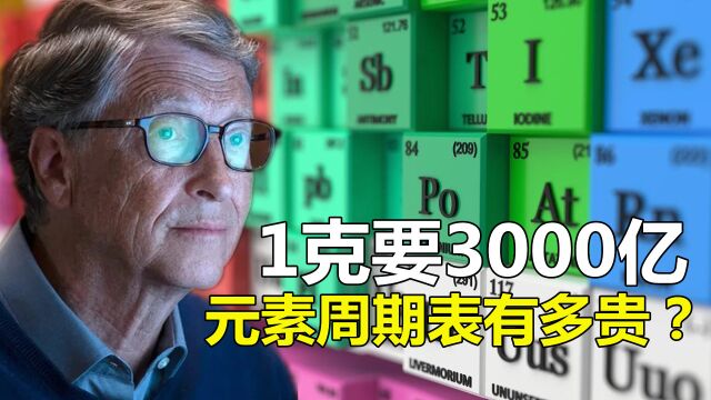 一克要3000亿!比尔盖茨都买不起的元素周期表,到底有多贵?