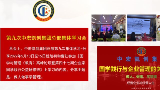 3、做人做事学管理第九次集体学习,中宏凯创国学践行分享会在中南总部举行(屏幕版),主讲人段旭初和曹红,2022516