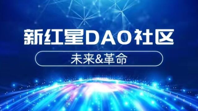 大行其DAO,令牌世界