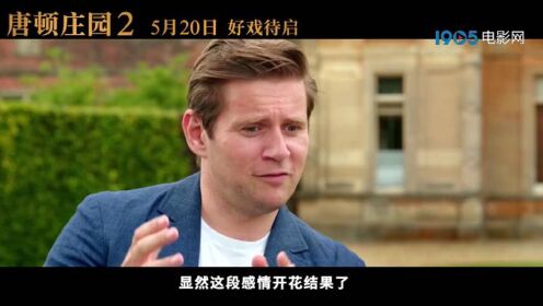 [图]电影《唐顿庄园2》发布全新中文特辑 主演们出镜解读本片