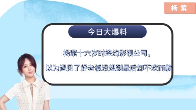 杨紫十六岁时签约影视公司,以为遇见了好老板没想到最后却不欢而散,后成功考上北影