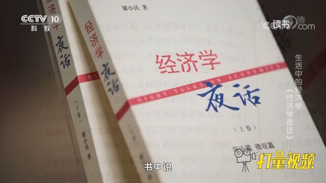 读完梁小民的《经济学夜话》,每个人都能是经济学大师