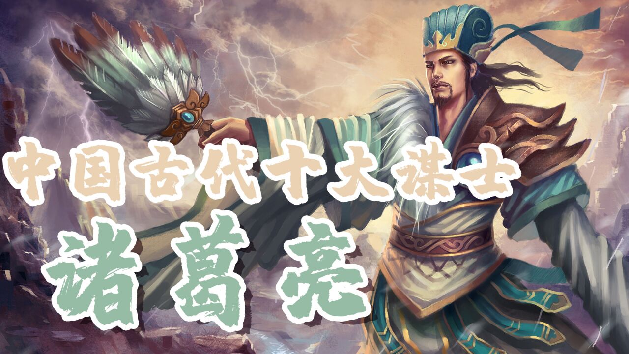 中國古代十大謀士,三國演義裡神機妙算的諸葛亮真實的模樣