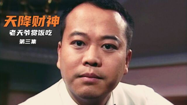 拜金女说自己很累,男人反问她什么价位,经典港剧《天降财神》