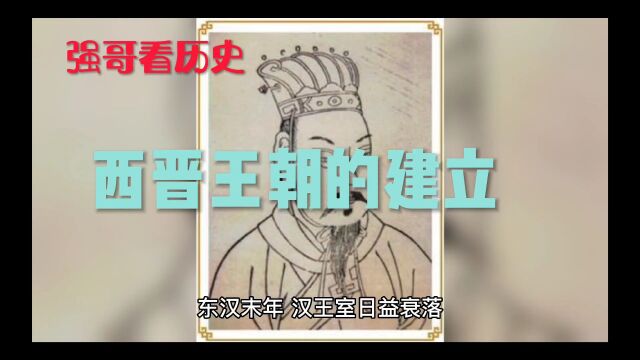 谁结束三国割据,建立大统西晋王朝