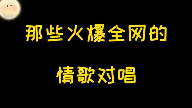 盘点3首火爆全网的情歌对唱,在抖音谁唱谁火,听一遍就会唱了.