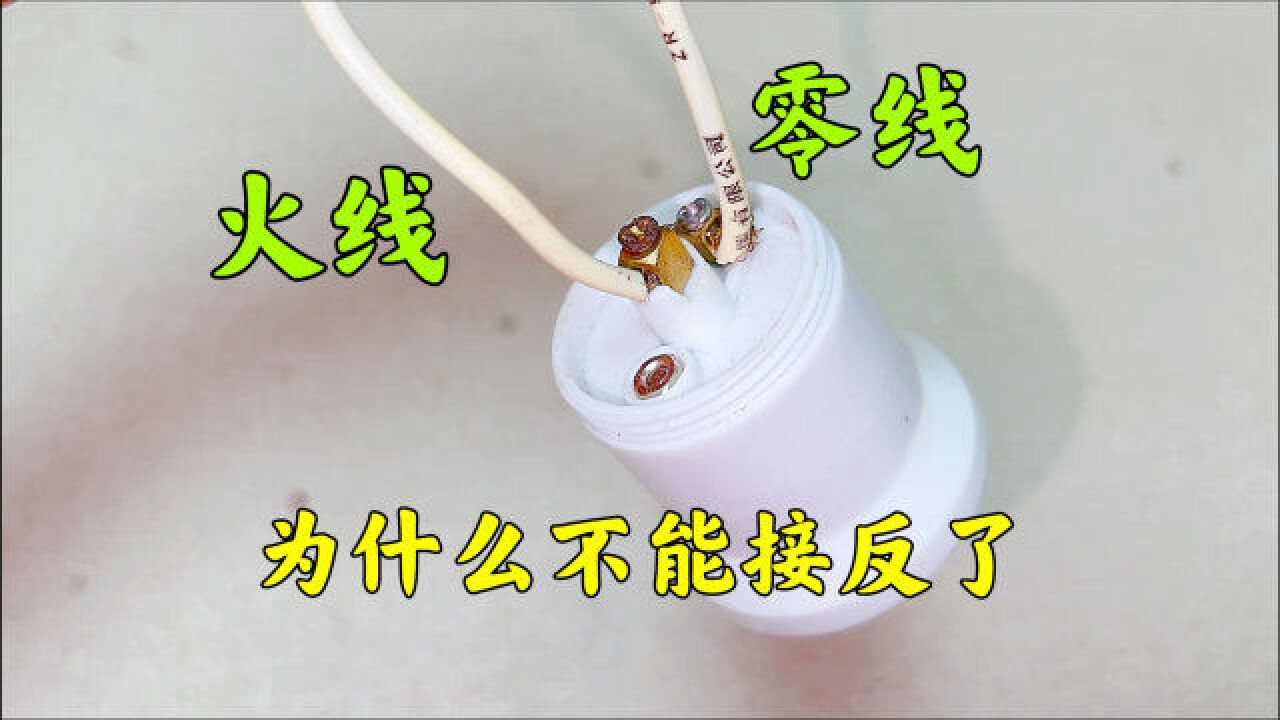 为什么老电工反复强调,灯口的火线零线不能接反,原来隐患这么大
