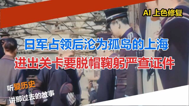 日军占领后沦为孤岛的上海 进出关卡要脱帽鞠躬严查证件