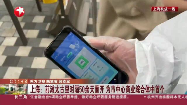 上海:前滩太古里时隔50余天重开 为市中心商业综合体中首个