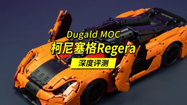 用4000多片乐高零件还原柯尼塞格Regera.深度评测解读这辆大神MOC.