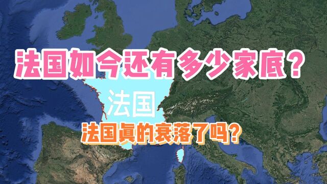 当初的欧洲霸主法兰西,如今还有多少家底?法国真的衰落了吗?