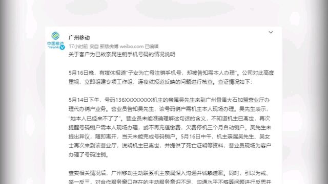 为亡母销号被告知需本人办理 广州移动道歉:营业员未能准确沟通