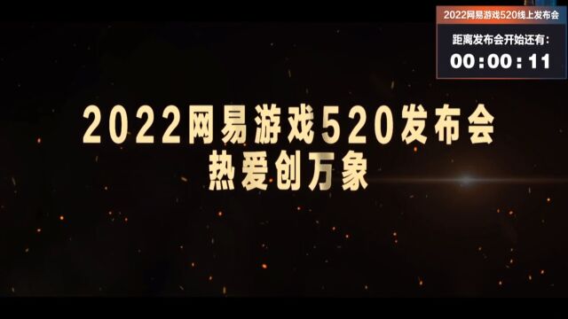 2022年网易520游戏发布会,40多款游戏大爆料