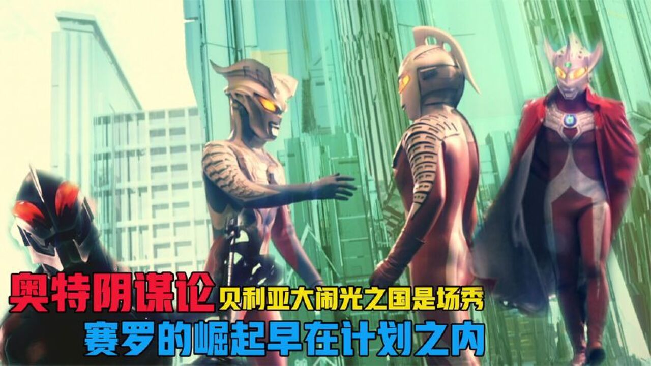 奥特曼系列：贝利亚大闹光之国是一场秀，赛罗的崛起早在计划之内。_高清1080P在线观看平台_腾讯视频