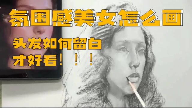 素描氛围感美女,原来要这样画!