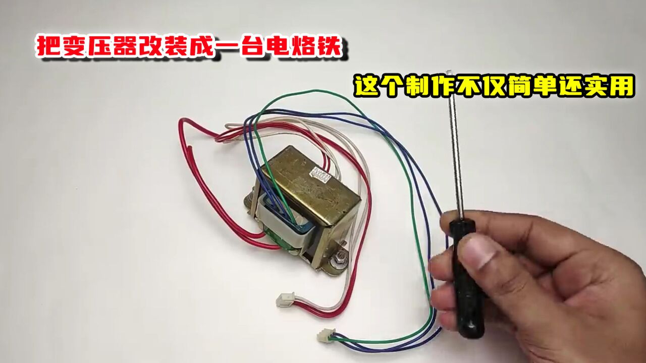 变压器电烙铁