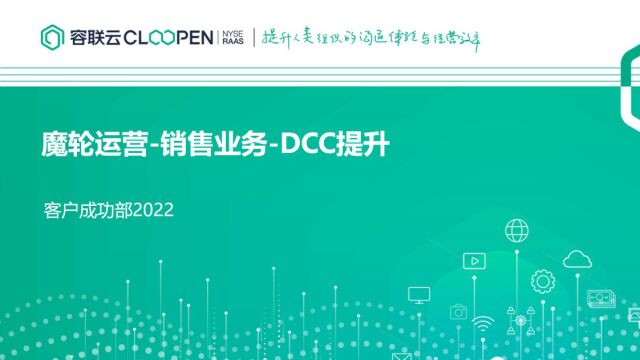 魔轮销售DCC业务提升讲解